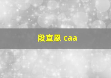 段宜恩 caa